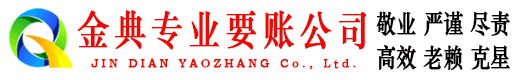 洪洞金典讨债公司